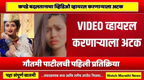 कपडे बदलतानाचा VIDEO व्हायरल करणाऱ्याला अटक,。